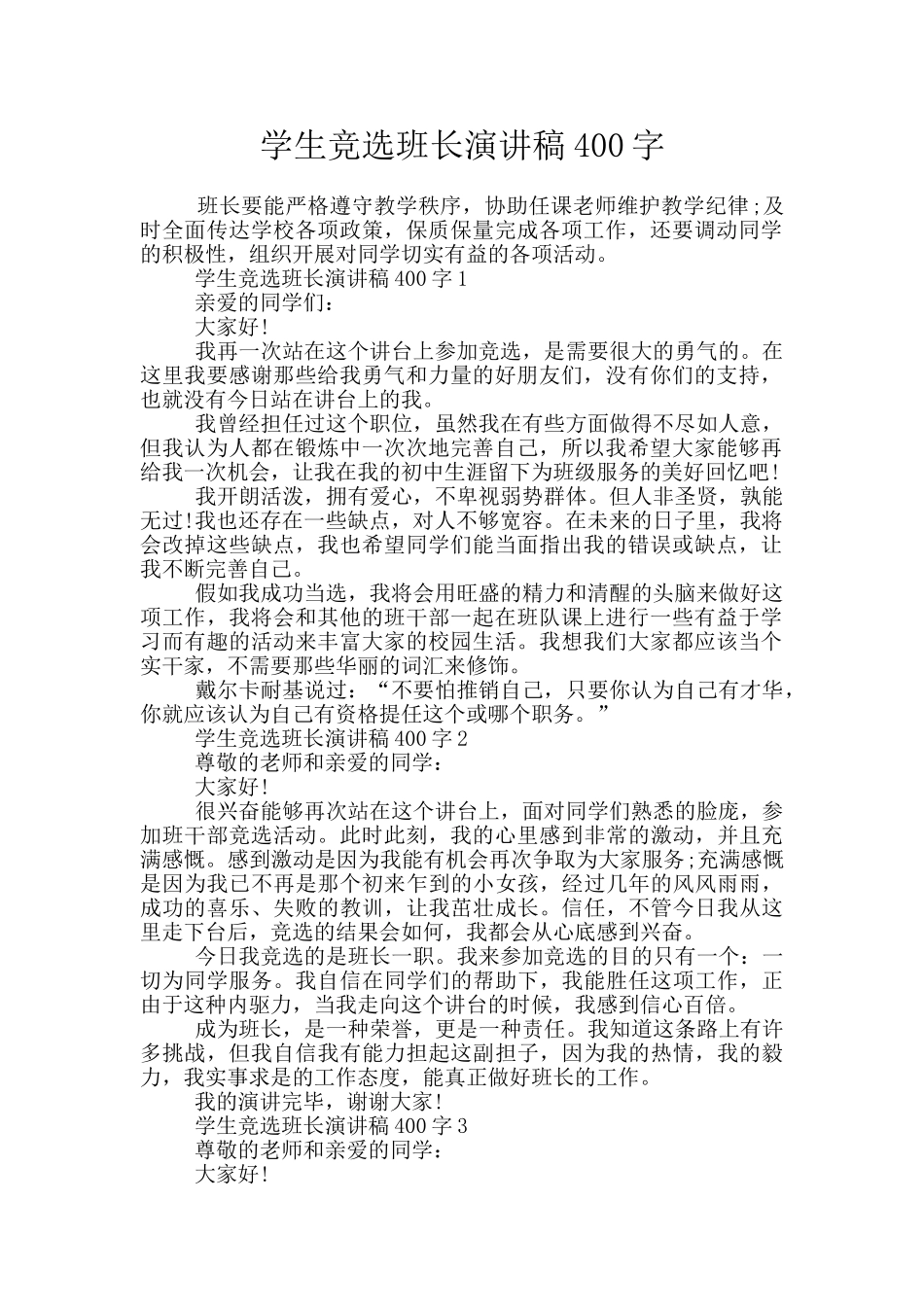 学生竞选班长演讲稿400字_第1页