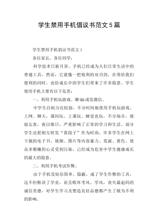 学生禁用手机倡议书范文5篇
