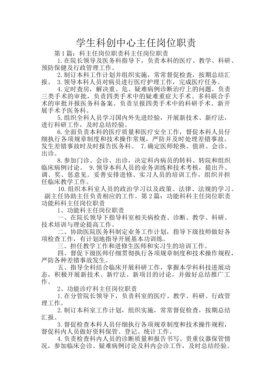学生科创中心主任岗位职责_第1页