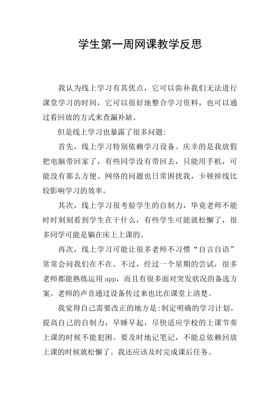 学生第一周网课教学反思_第1页