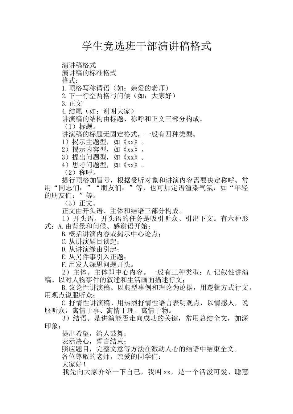 学生竞选班干部演讲稿格式_第1页