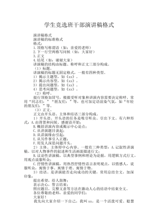 学生竞选班干部演讲稿格式