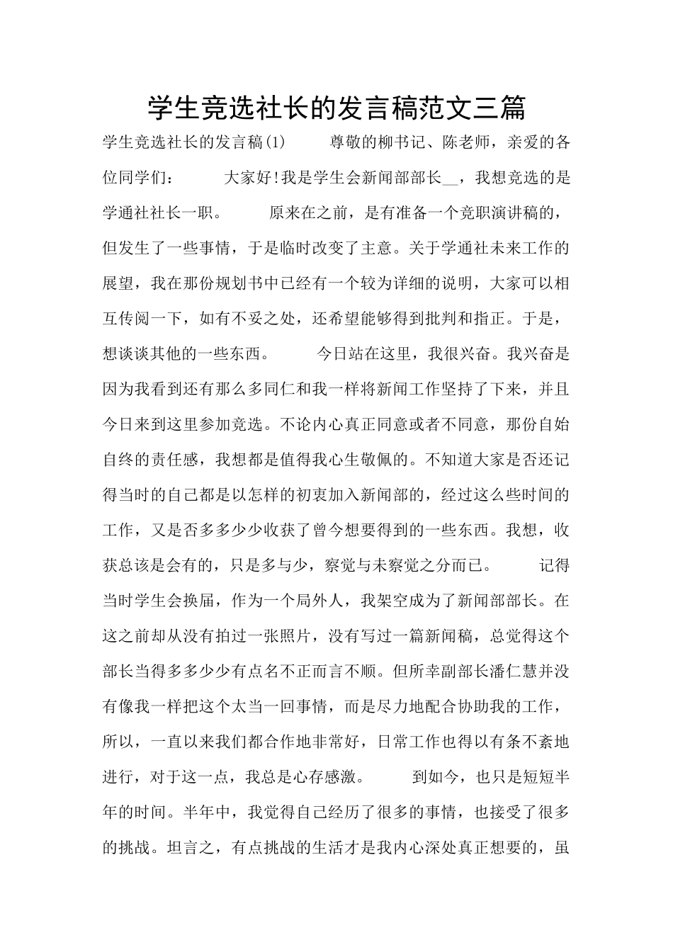 学生竞选社长的发言稿范文三篇_第1页