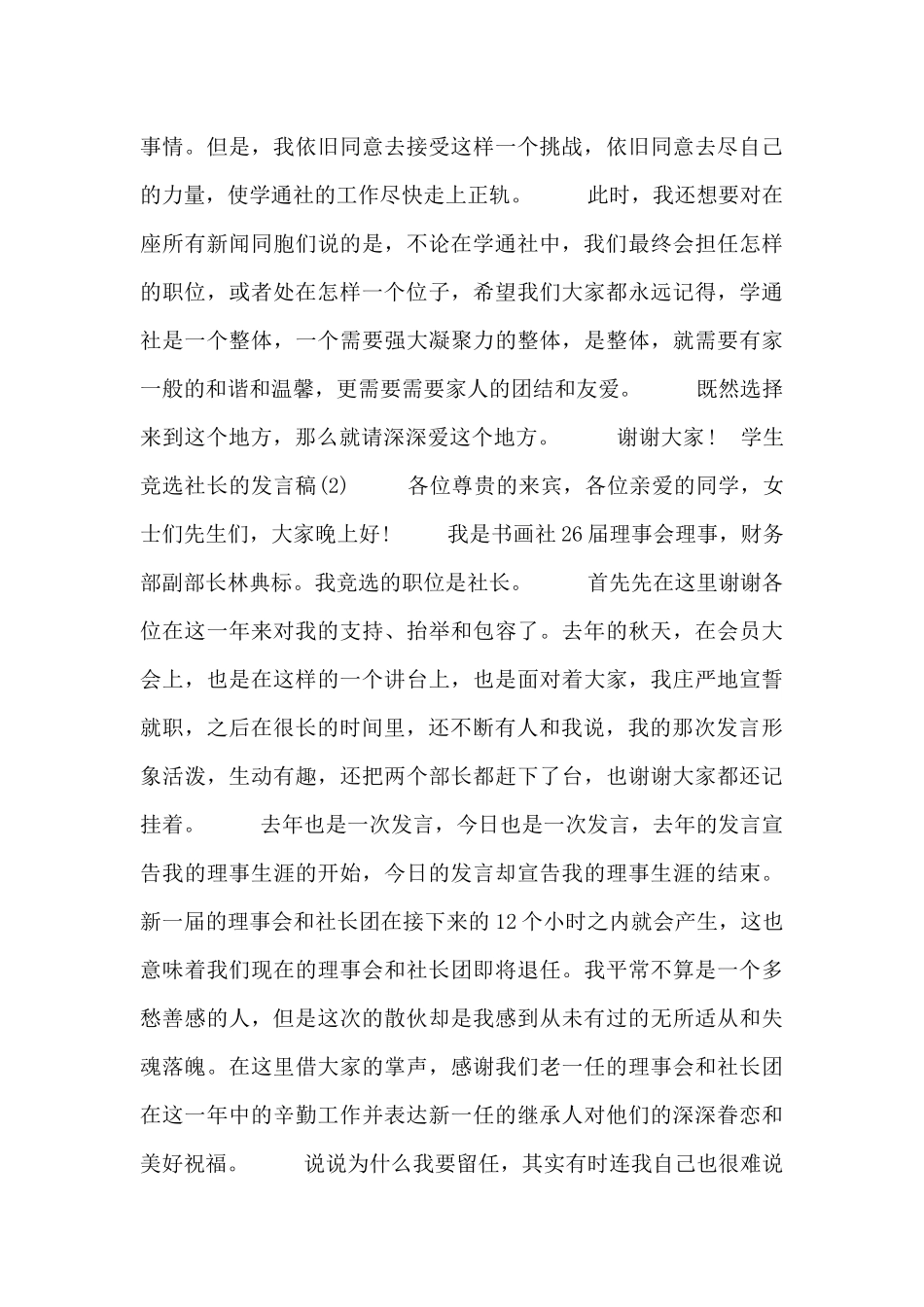 学生竞选社长的发言稿范文三篇_第3页
