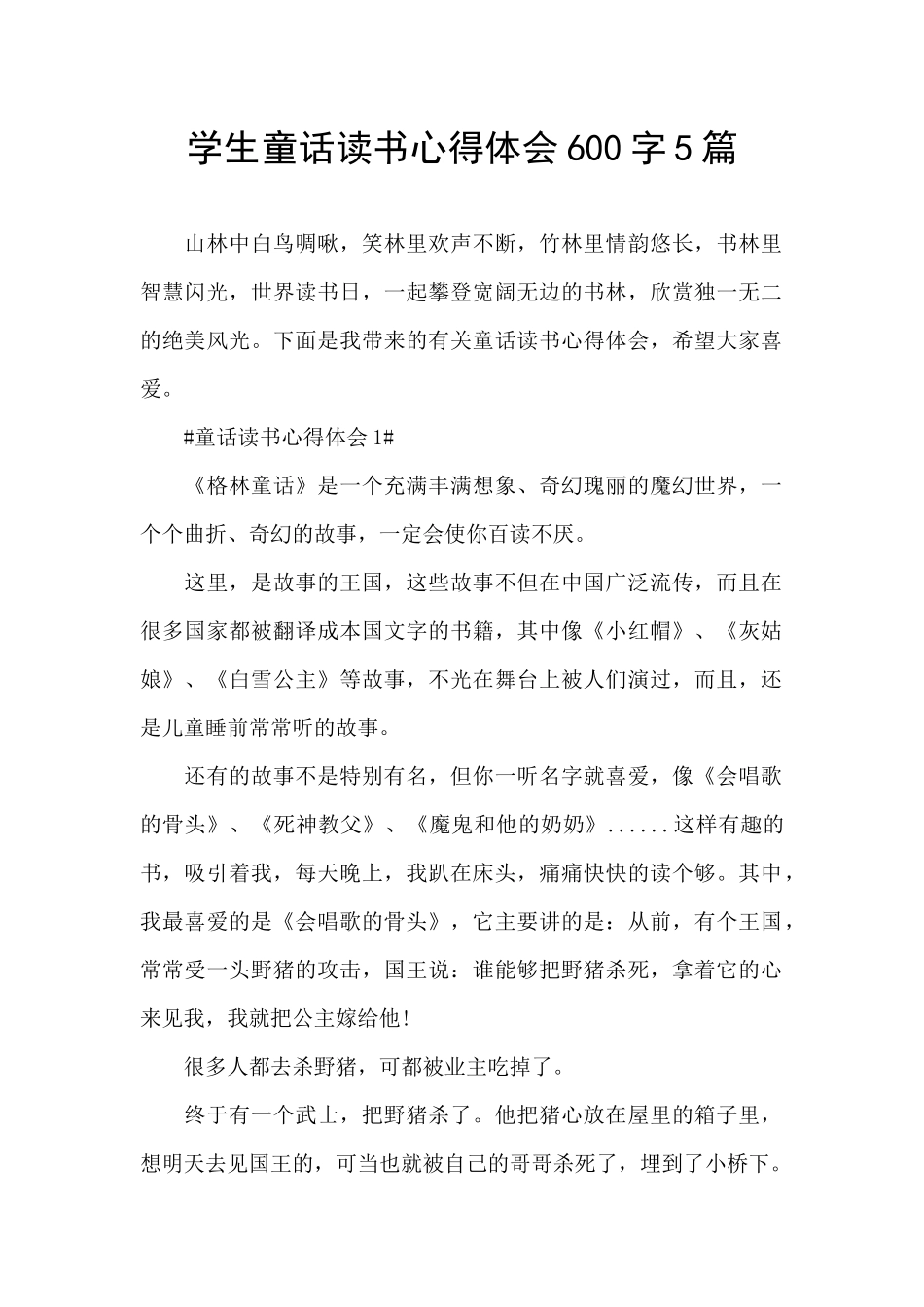 学生童话读书心得体会600字5篇_第1页