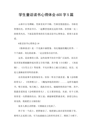 学生童话读书心得体会600字5篇