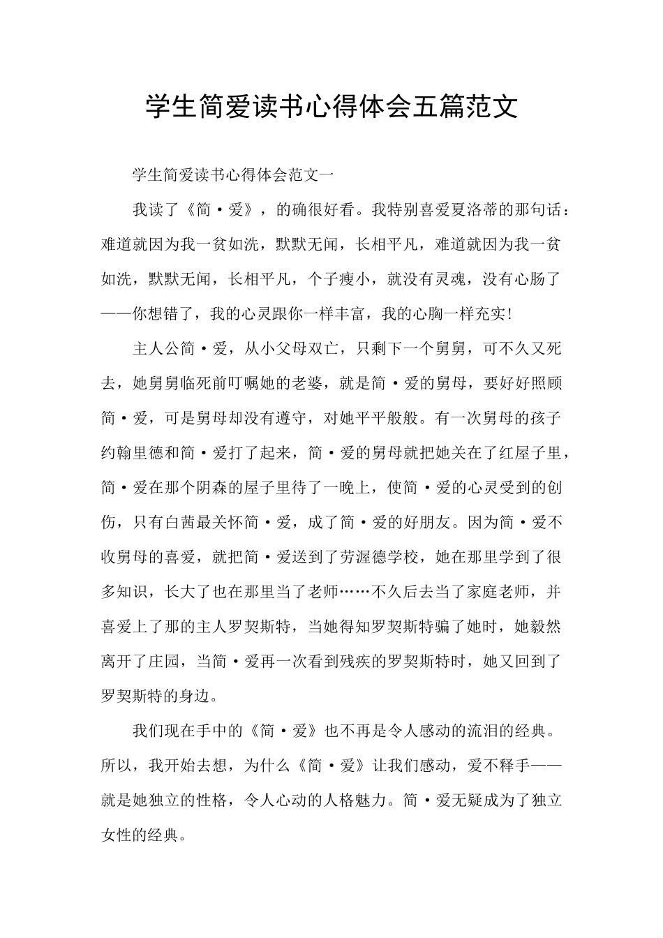学生简爱读书心得体会五篇范文_第1页