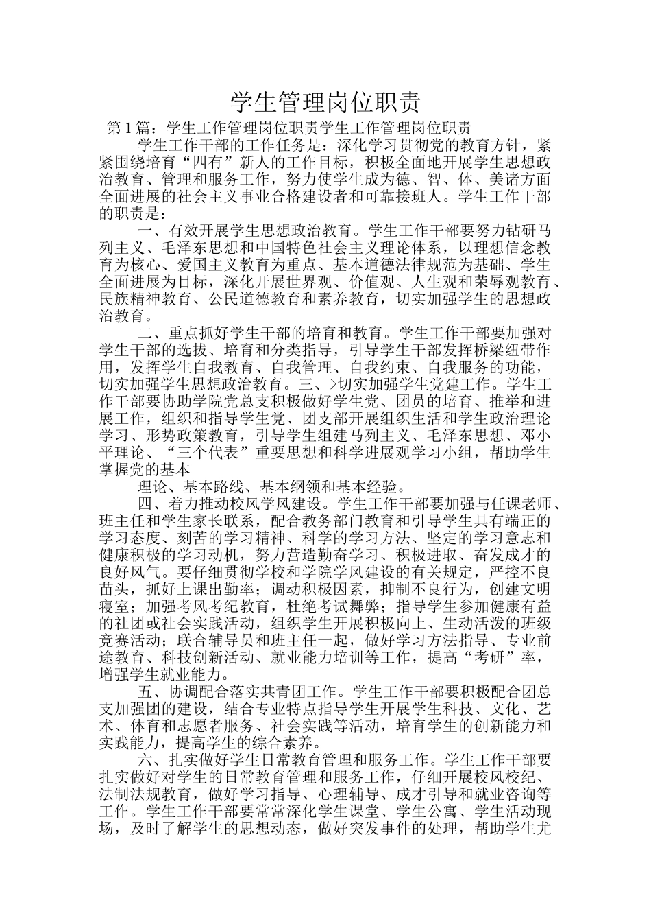 学生管理岗位职责_第1页
