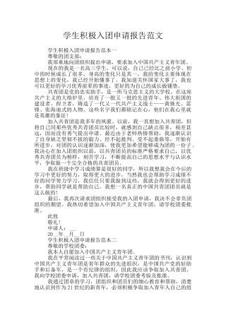学生积极入团申请报告范文