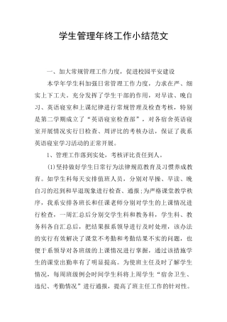 学生管理年终工作小结范文