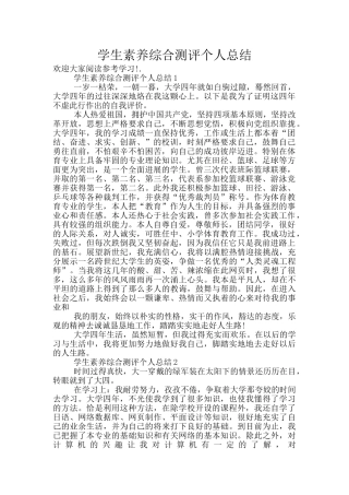 学生素质综合测评个人总结
