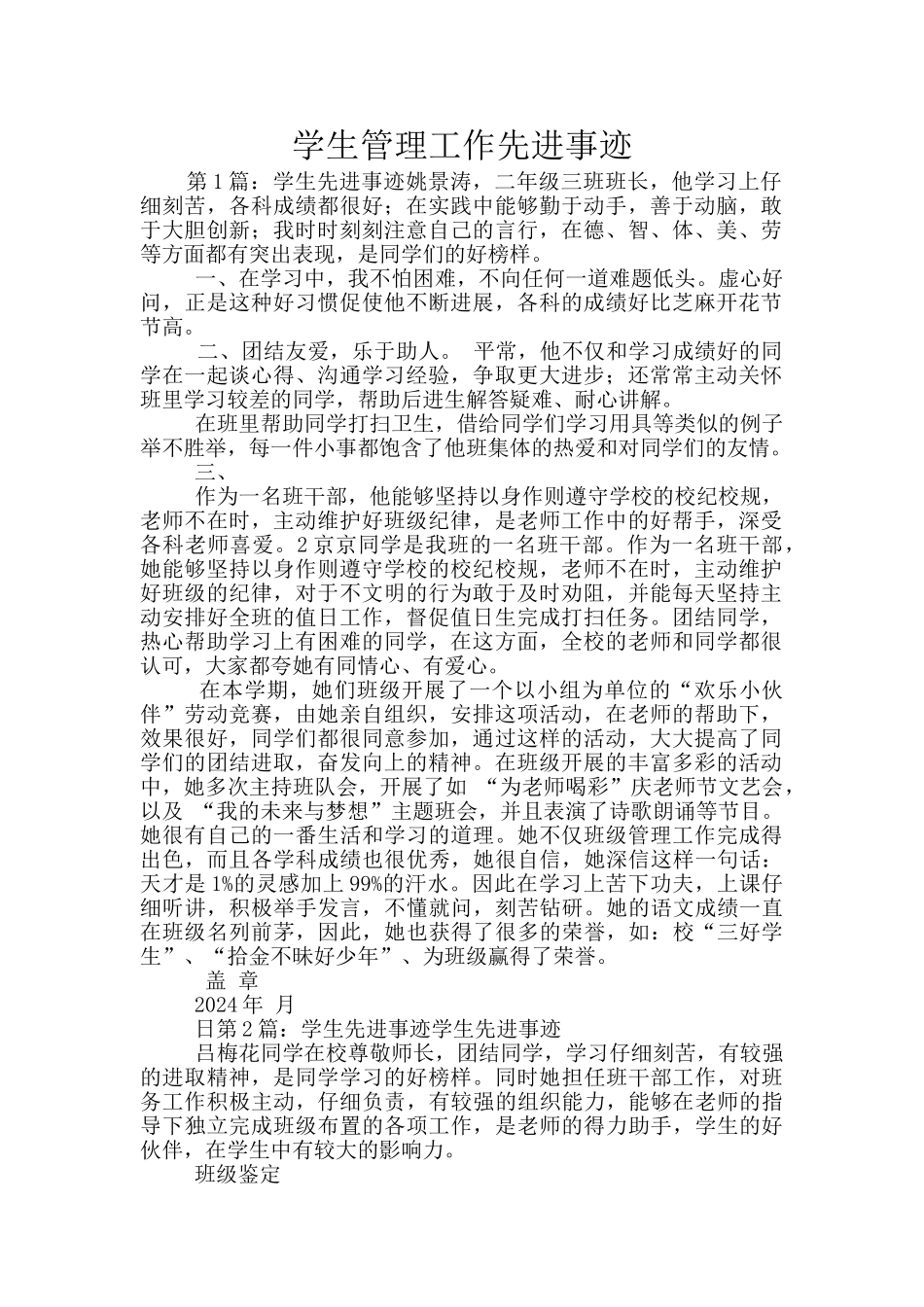 学生管理工作先进事迹_第1页