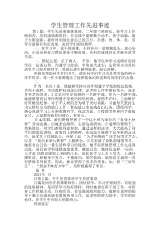 学生管理工作先进事迹
