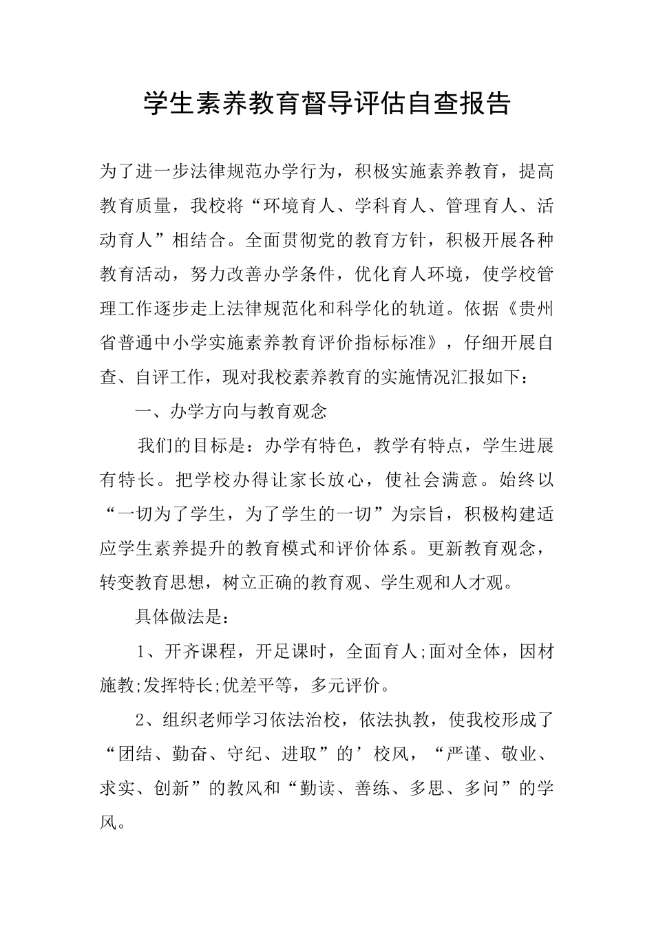 学生素质教育督导评估自查报告_第1页