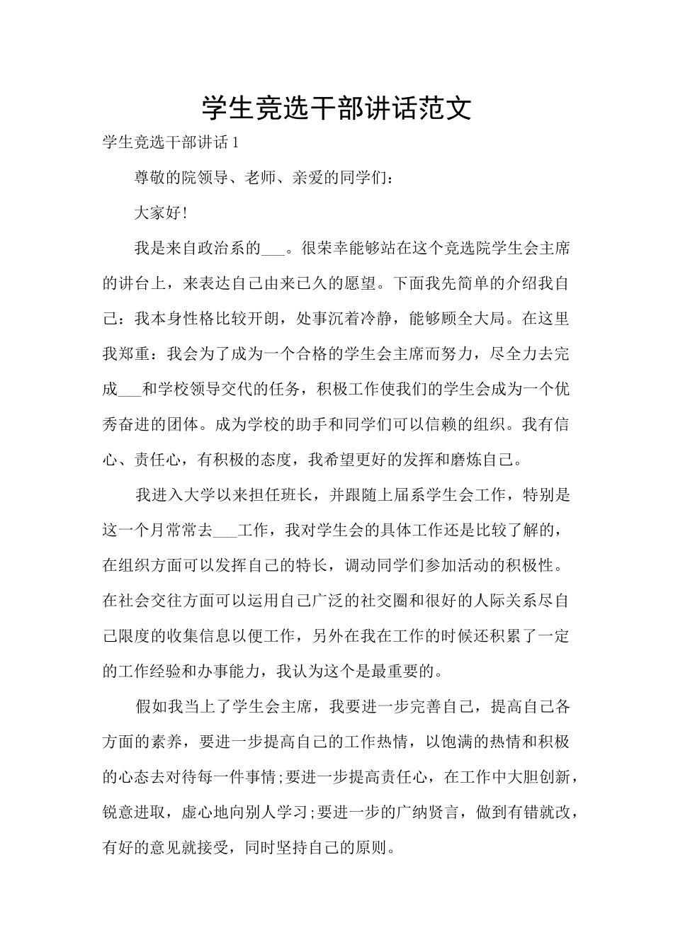 学生竞选干部讲话范文_第1页