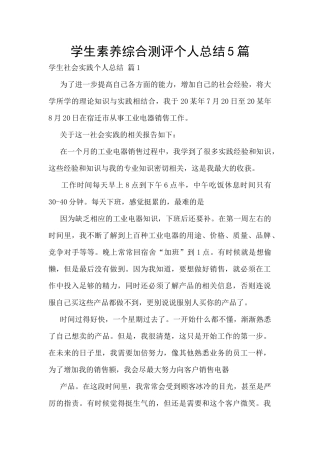 学生素质综合测评个人总结5篇