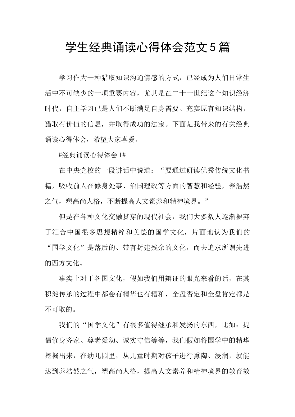 学生经典诵读心得体会范文5篇_第1页