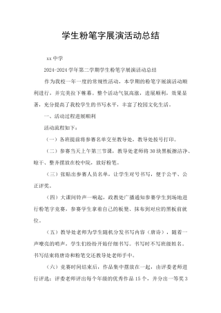 学生粉笔字展演活动总结