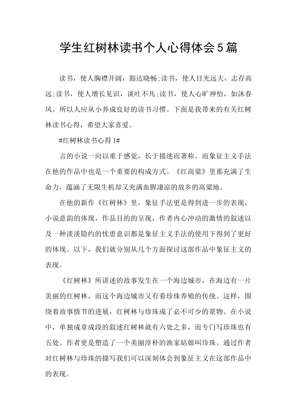 学生红树林读书个人心得体会5篇_第1页
