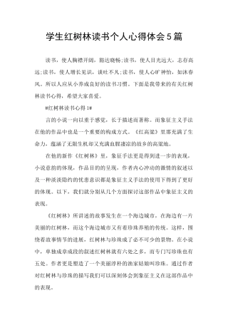 学生红树林读书个人心得体会5篇