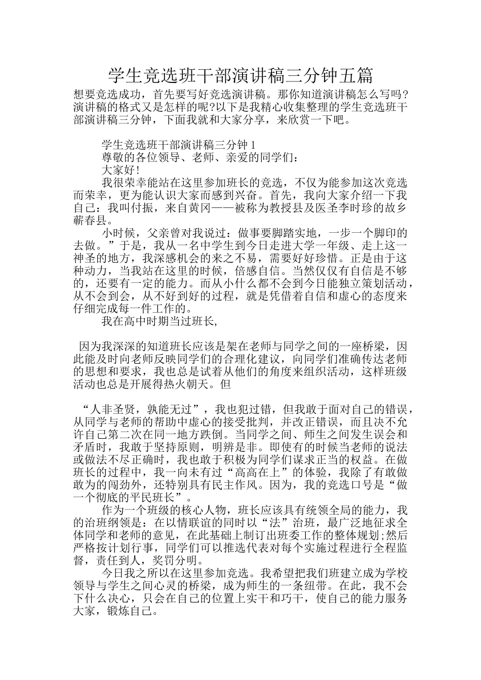 学生竞选班干部演讲稿三分钟五篇_第1页