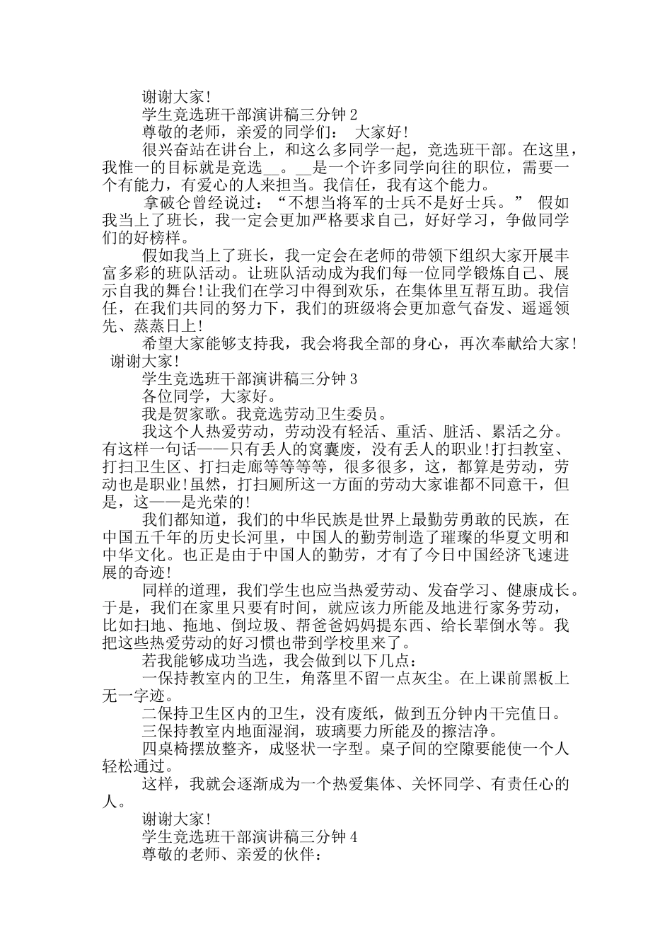 学生竞选班干部演讲稿三分钟五篇_第2页