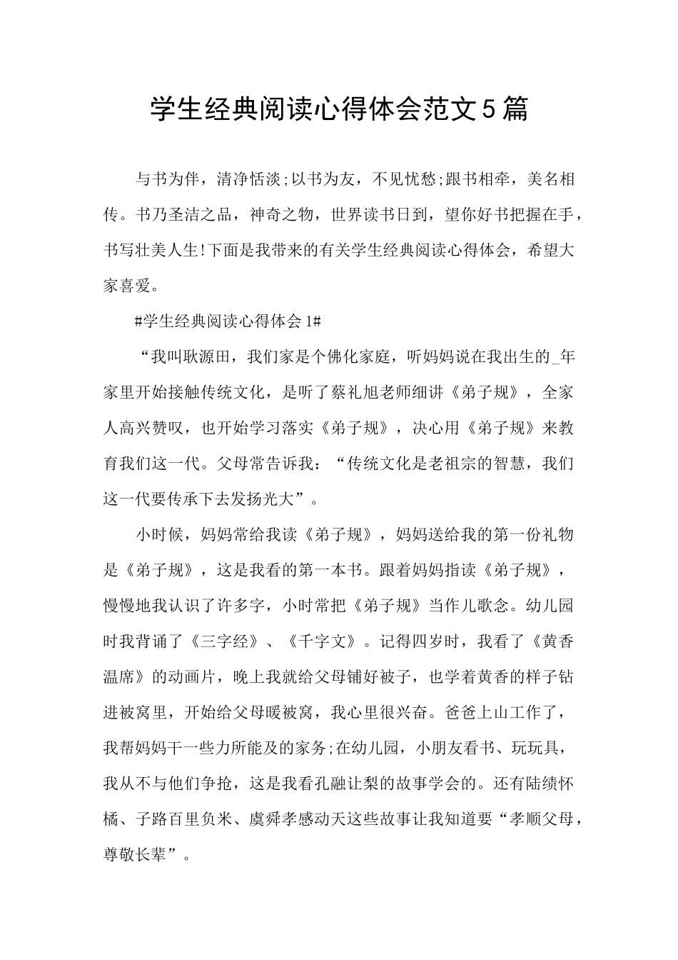 学生经典阅读心得体会范文5篇_第1页