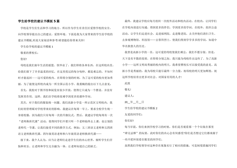 学生给学校的建议书模板5篇_第1页