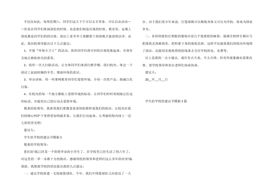 学生给学校的建议书模板5篇_第3页