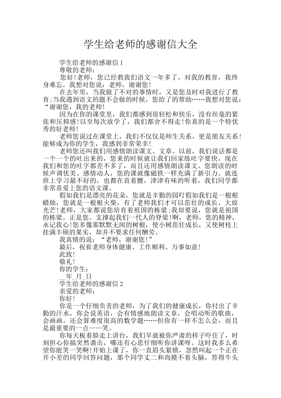 学生给老师的感谢信大全_第1页