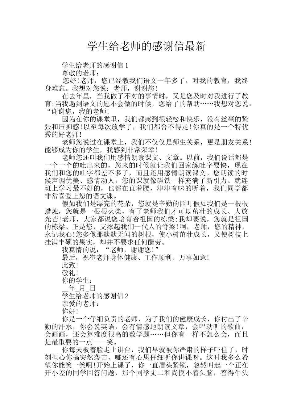 学生给老师的感谢信最新_第1页