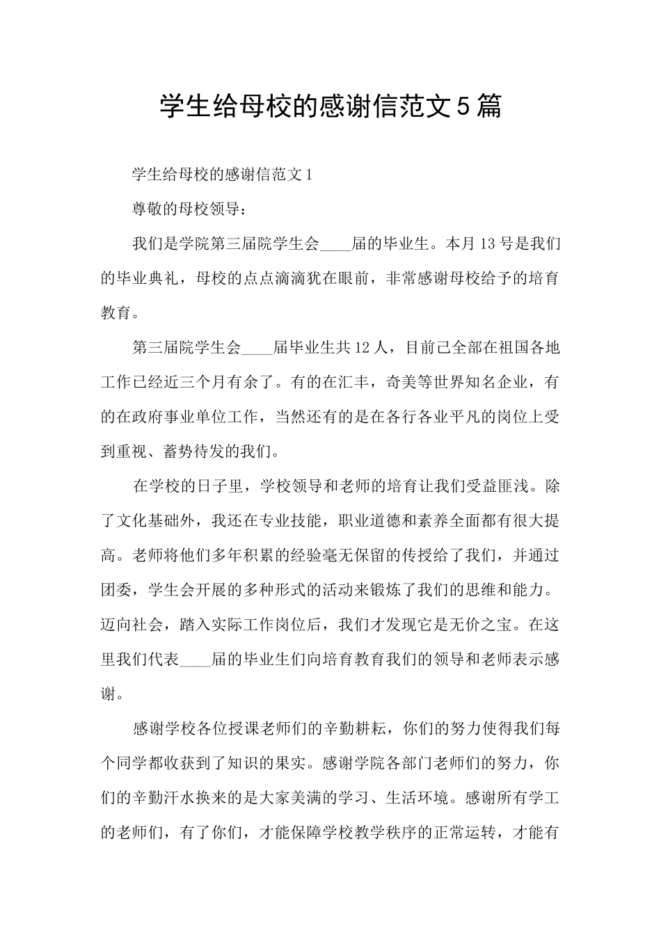 学生给母校的感谢信范文5篇_第1页