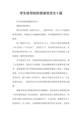 学生给母校的感谢信范文5篇