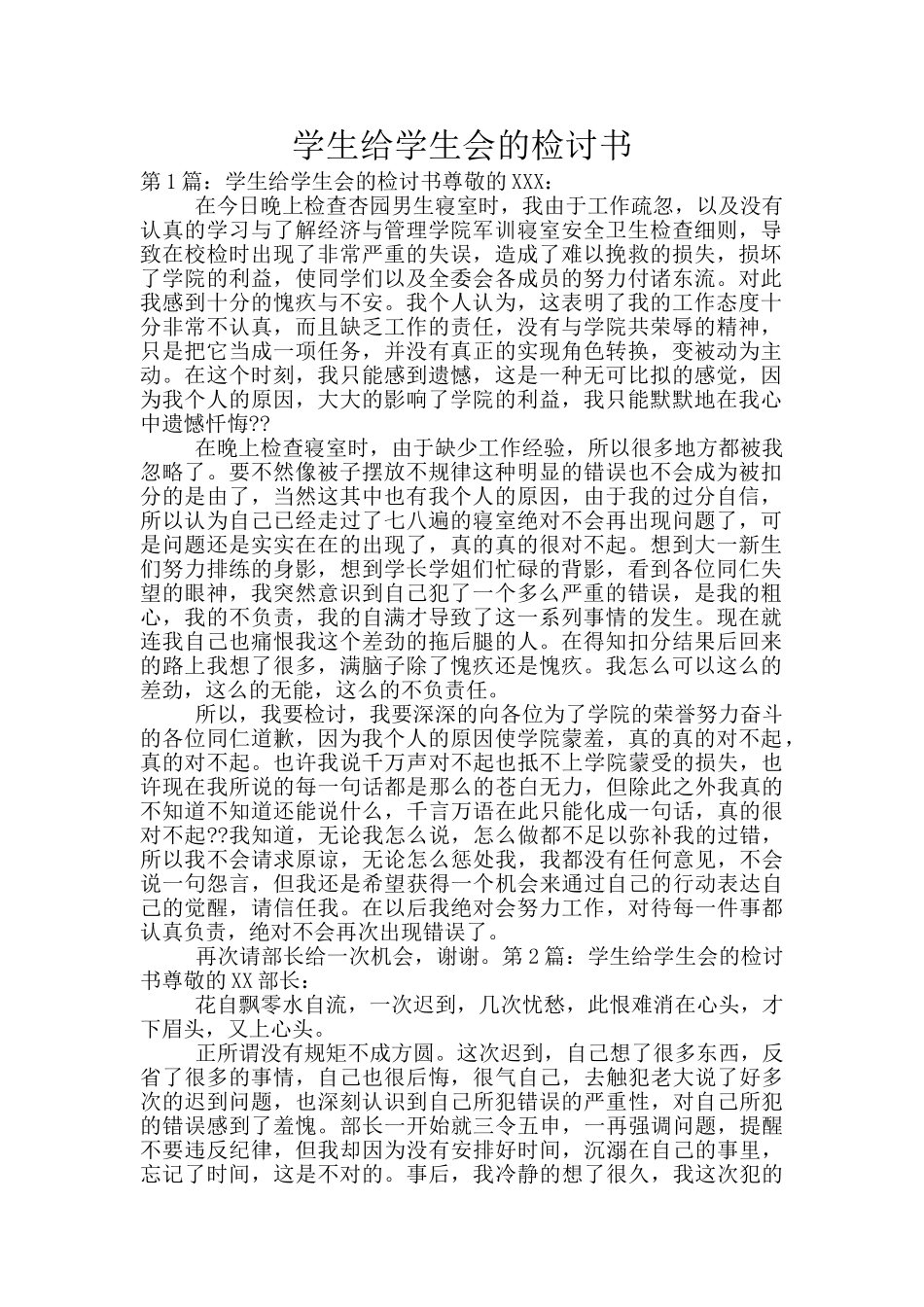 学生给学生会的检讨书_第1页