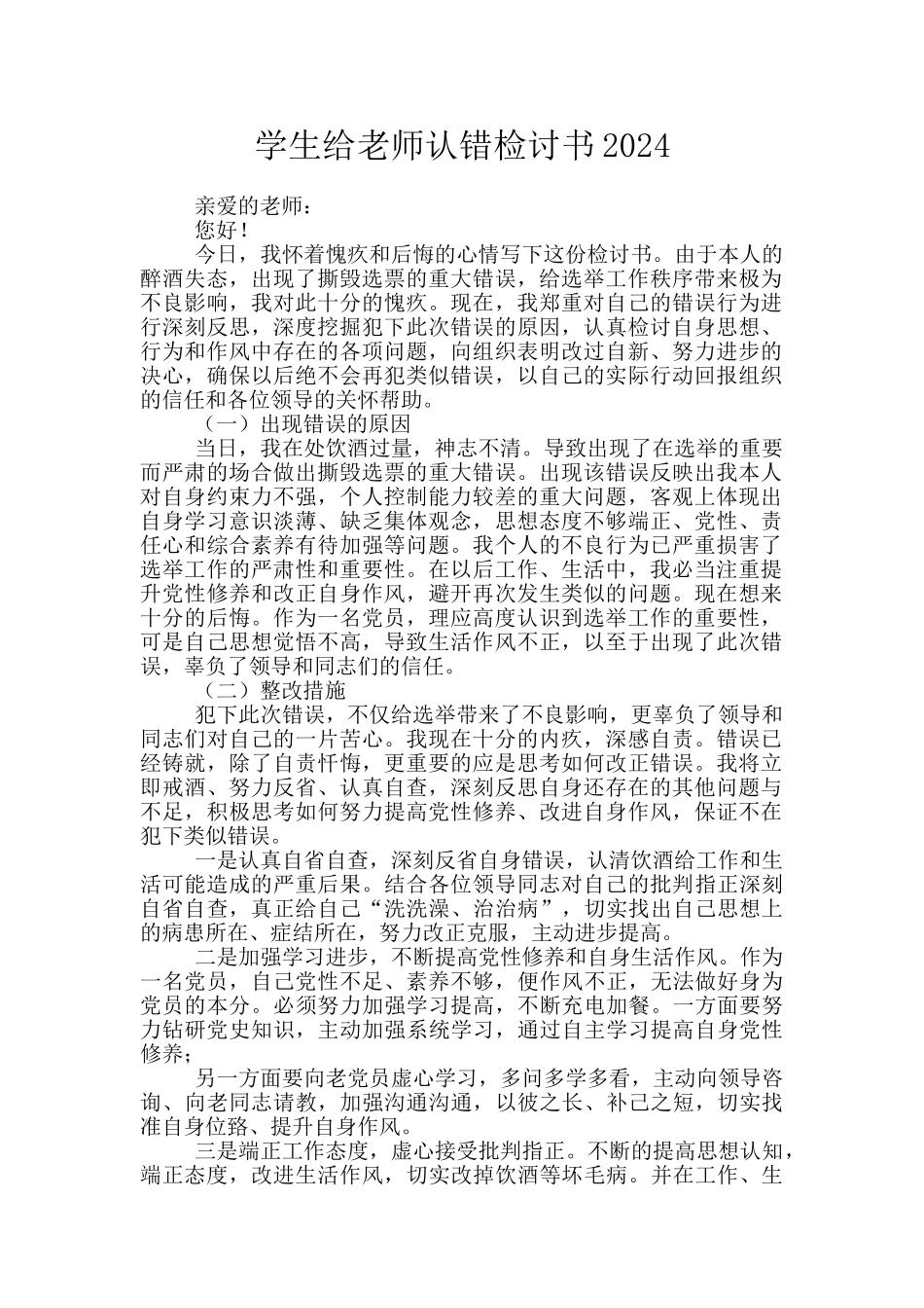 学生给老师认错检讨书2024_第1页