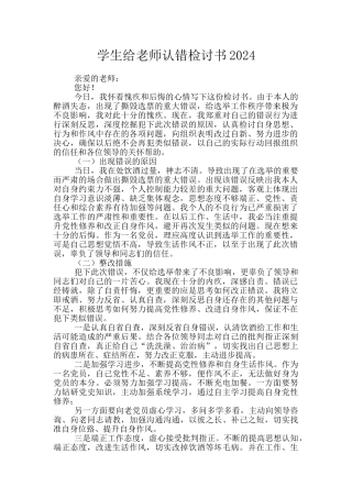 学生给老师认错检讨书2024