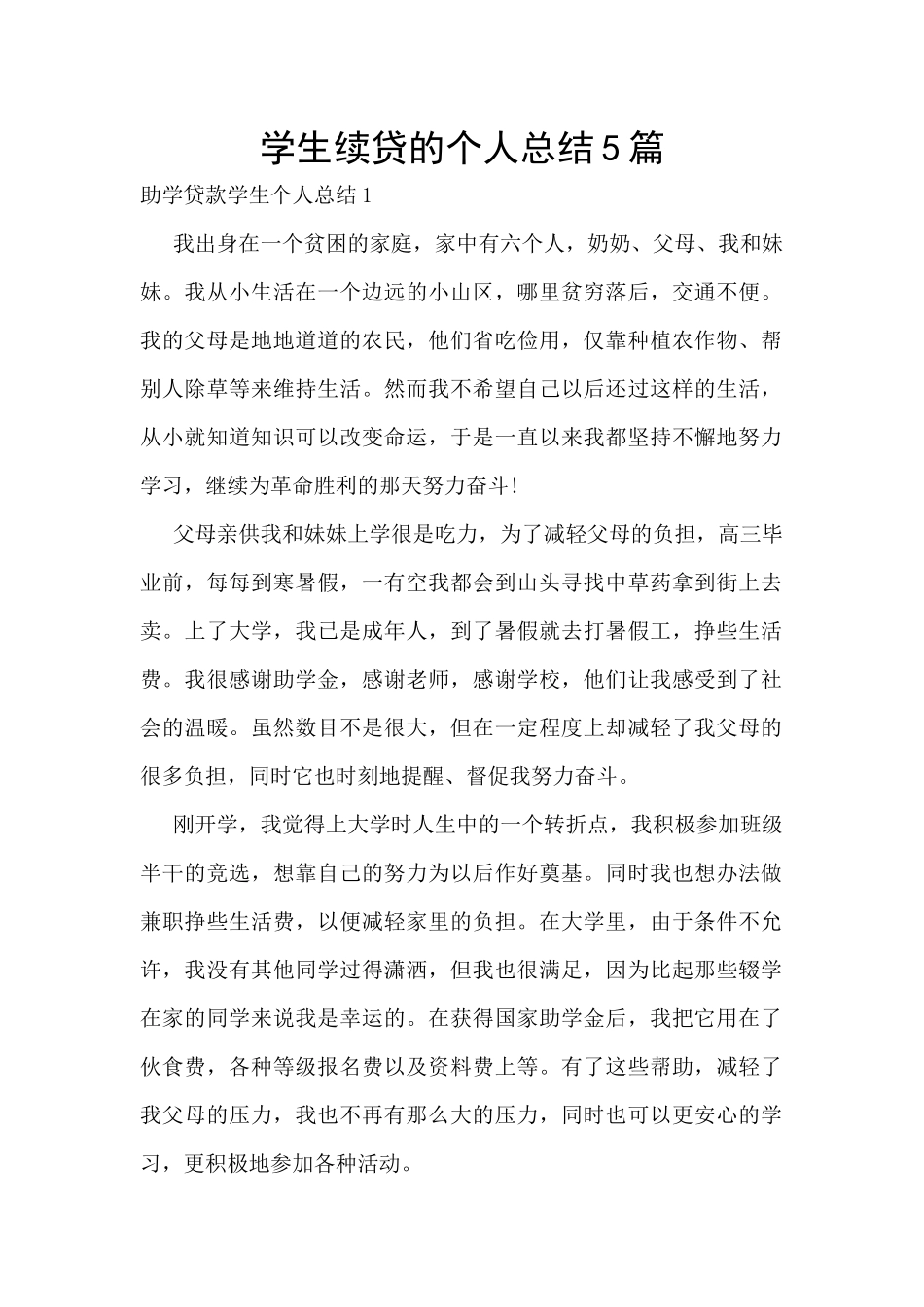 学生续贷的个人总结5篇_第1页