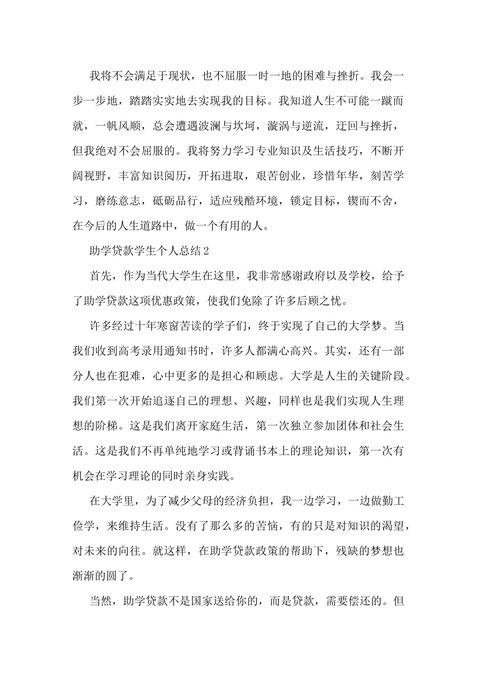 学生续贷的个人总结5篇_第2页