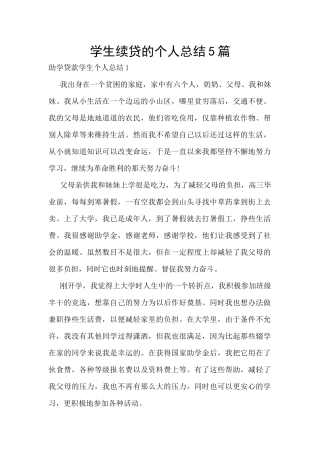 学生续贷的个人总结5篇