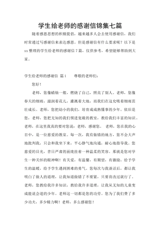 学生给老师的感谢信锦集七篇