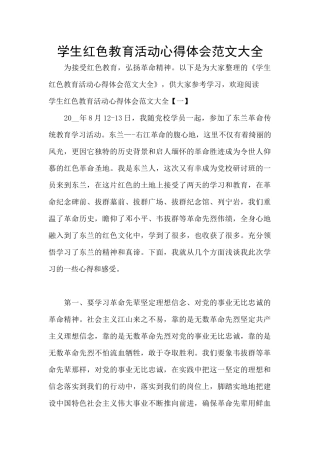 学生红色教育活动心得体会范文大全