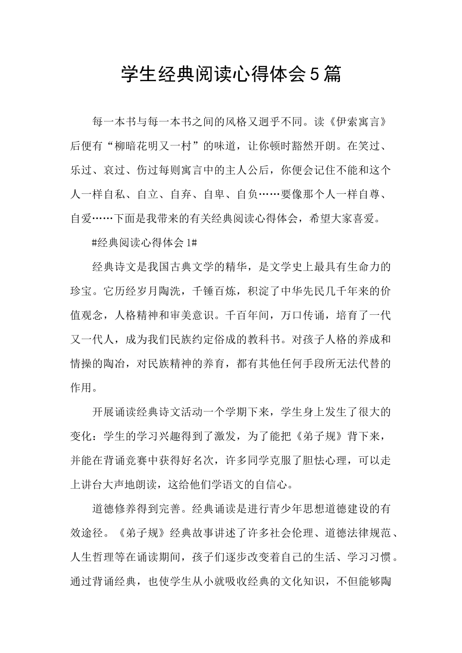 学生经典阅读心得体会5篇_第1页