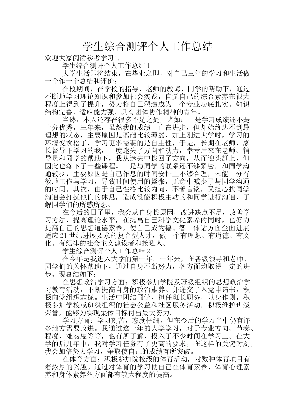 学生综合测评个人工作总结_第1页