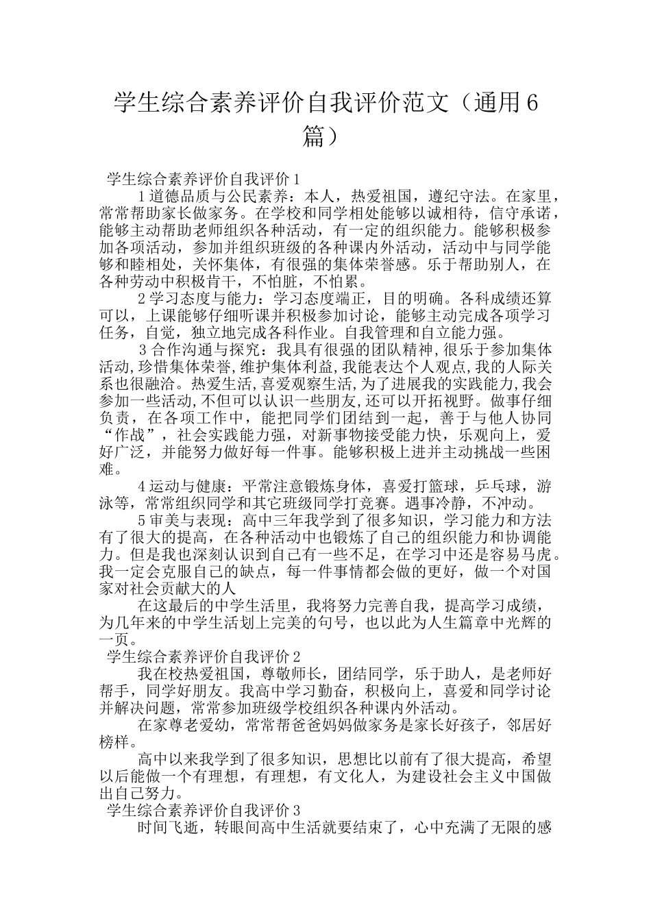 学生综合素质评价自我评价范文_第1页