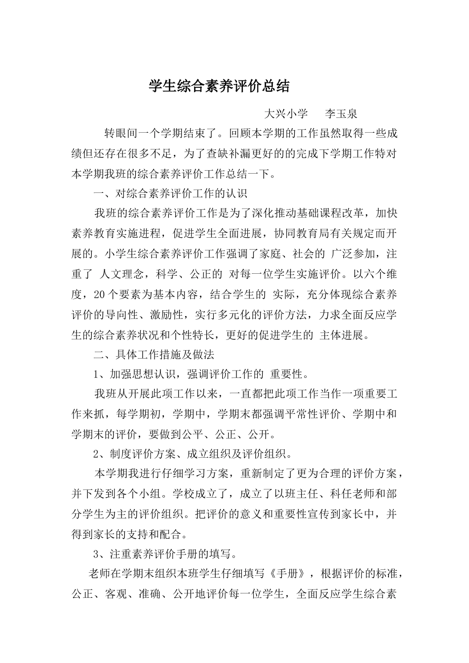 学生综合素质评价总结_第1页