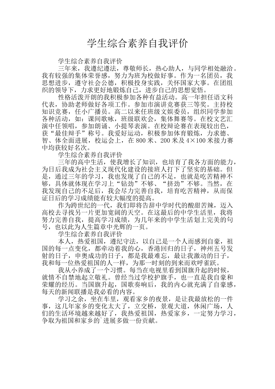 学生综合素质自我评价_第1页