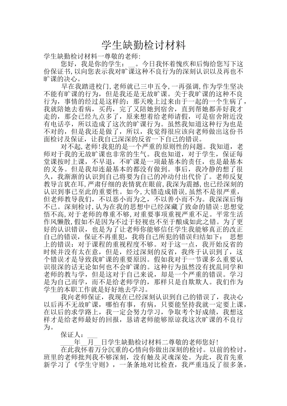 学生缺勤检讨材料_第1页