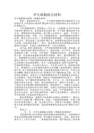 学生缺勤检讨材料