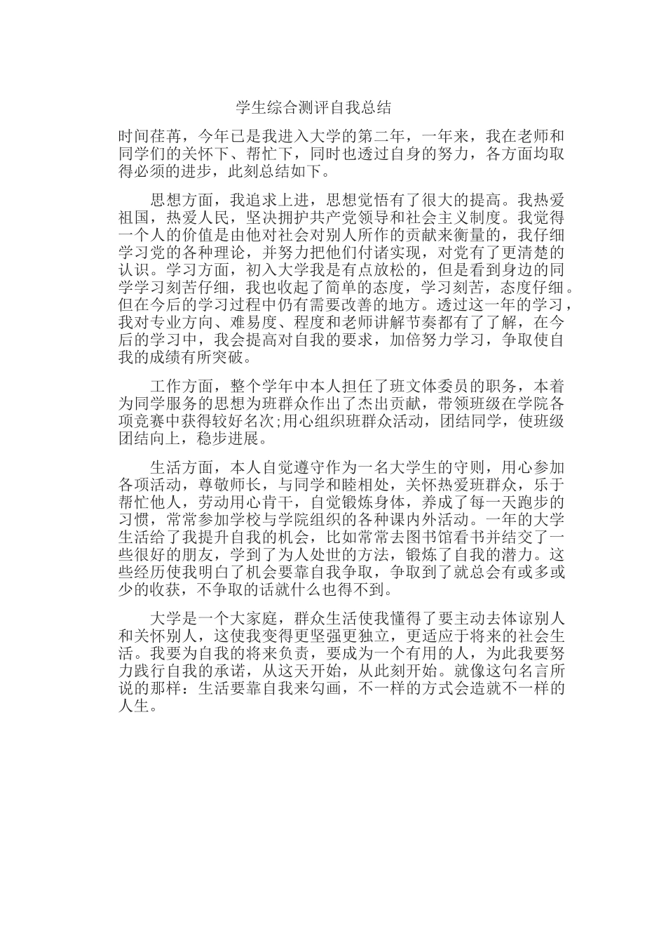 学生综合测评自我总结_第1页