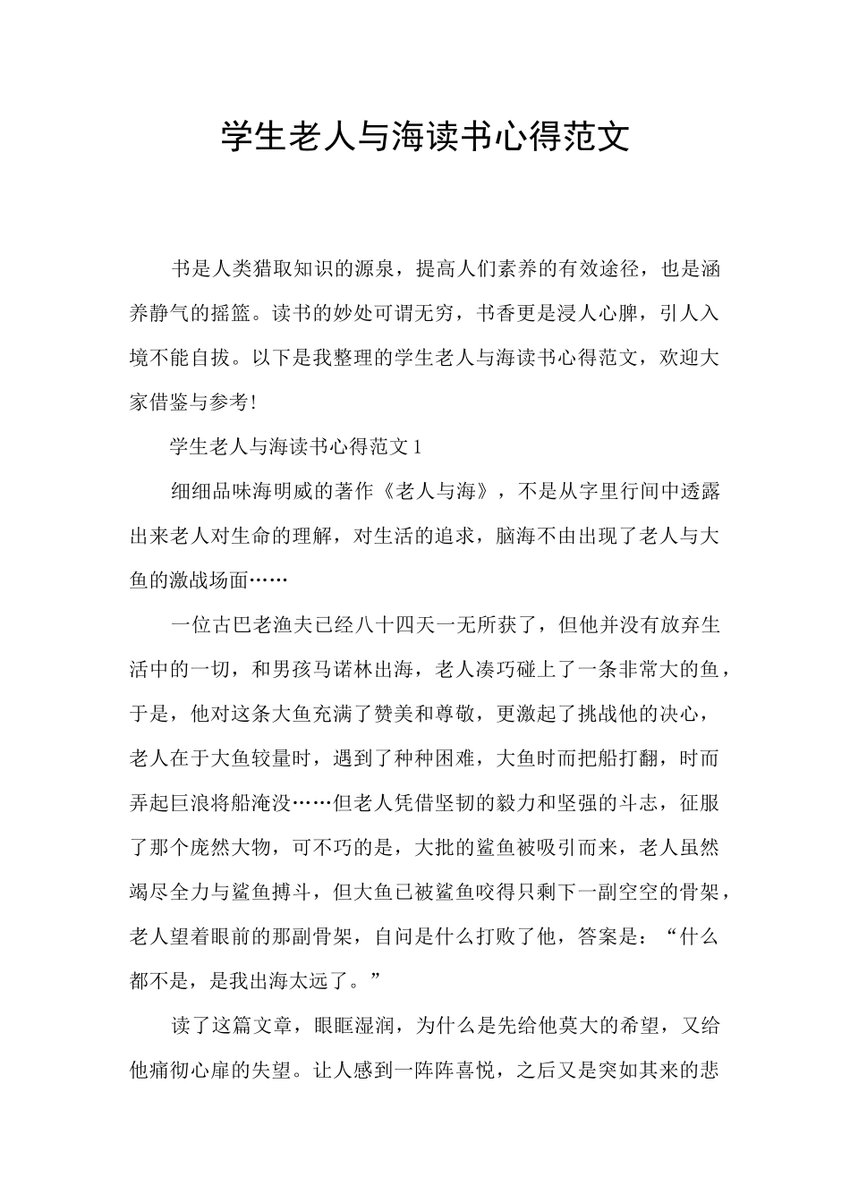 学生老人与海读书心得范文_第1页